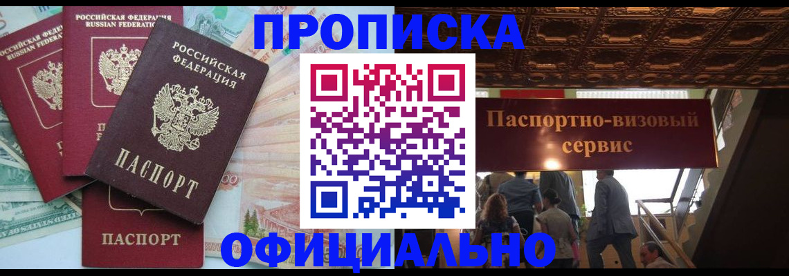 прописка законно в Находке